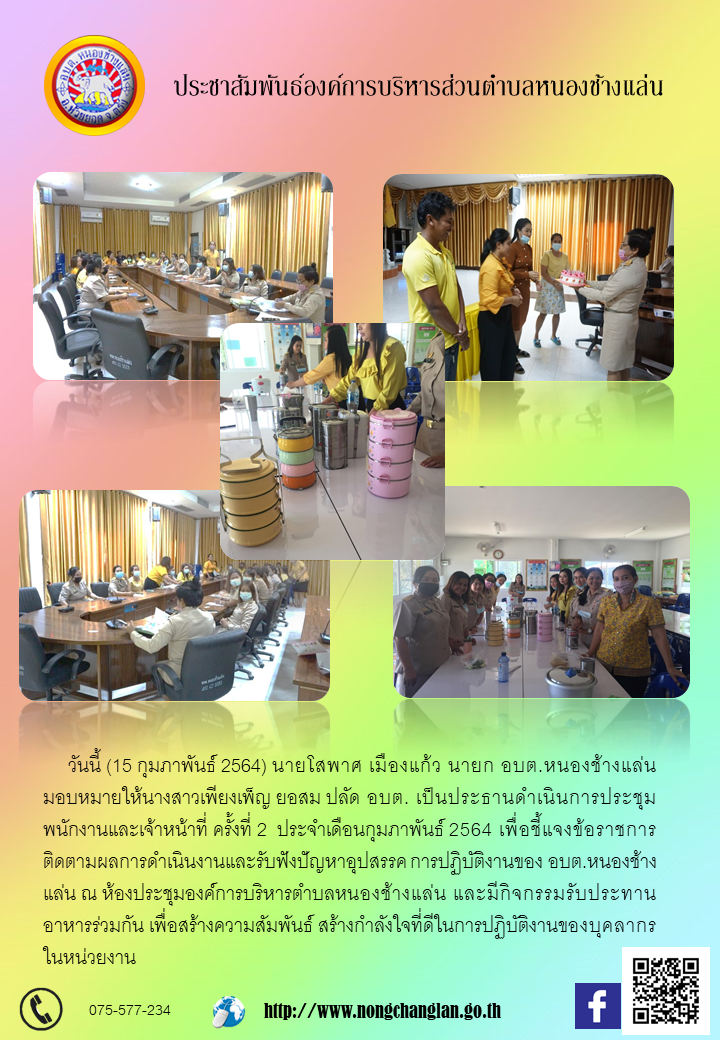 การประชุมประจำเดือนกุมภาพันธ์ 2564